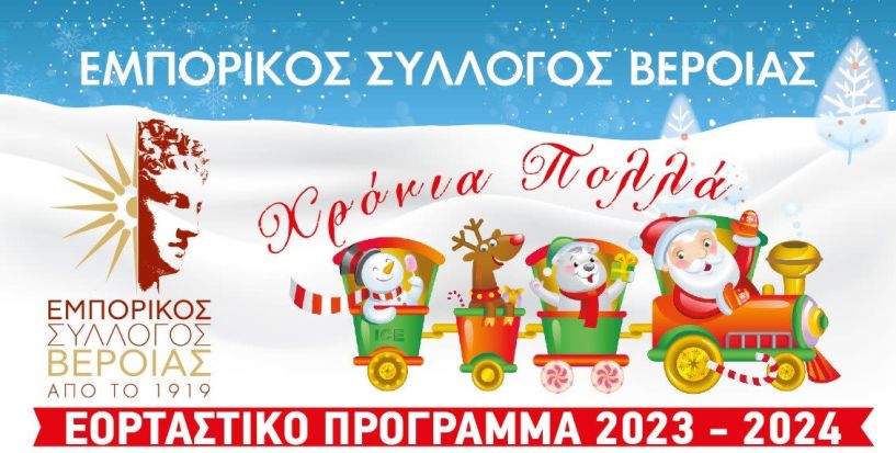 Το Χριστουγεννιάτικο   πρόγραμμα του   Εμπορικού   Συλλόγου  Βέροιας