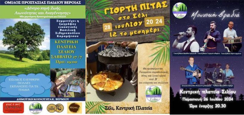 ΕΝΑΡΞΗ ΕΚΔΗΛΩΣΕΩΝ ΚΑΙ ΔΡΑΣΕΩΝ ΣΤΟ ΣΕΛΙ ΑΠΟ ΤΟΝ ΠΟΛΙΤΙΣΤΙΚΟ ΤΟΥΡΙΣΤΙΚΟ ΟΜΙΛΟ ΣΕΛΙΟΥ