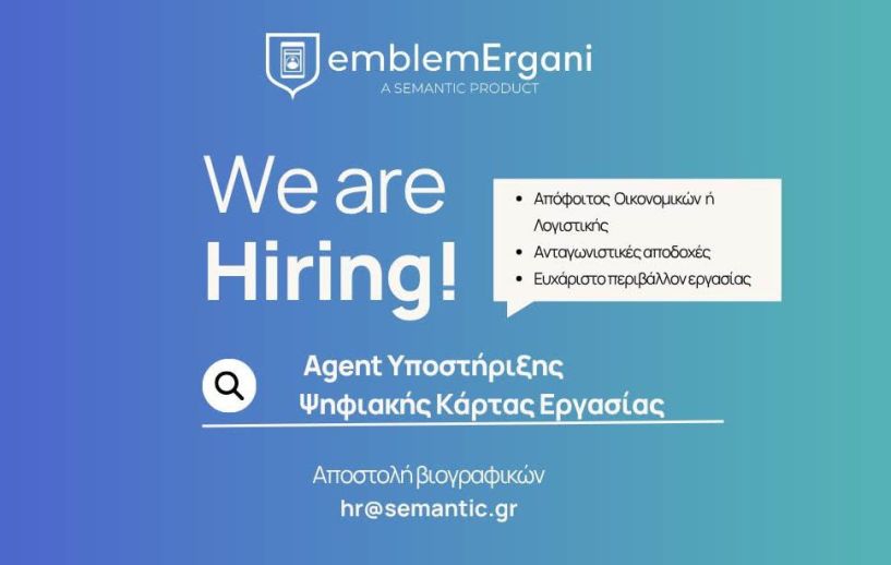 Θέση εργασίας: Agent Υποστήριξης Ψηφιακής Κάρτας Εργασίας
