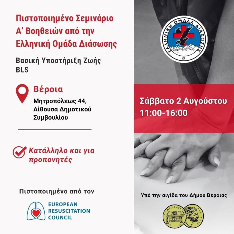 Το Σάββατο 2 Αυγούστου Η Ελληνική Ομάδα Διάσωσης  διοργανώνει  πιστοποιημένο σεμινάριο Πρώτων Βοηθειών στη Βέροια