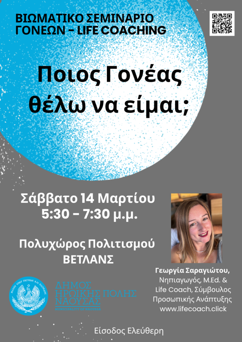«Ποιος γονέας θέλω να είμαι;»:  Βιωματικό Σεμινάριο Γονέων στη Νάουσα 