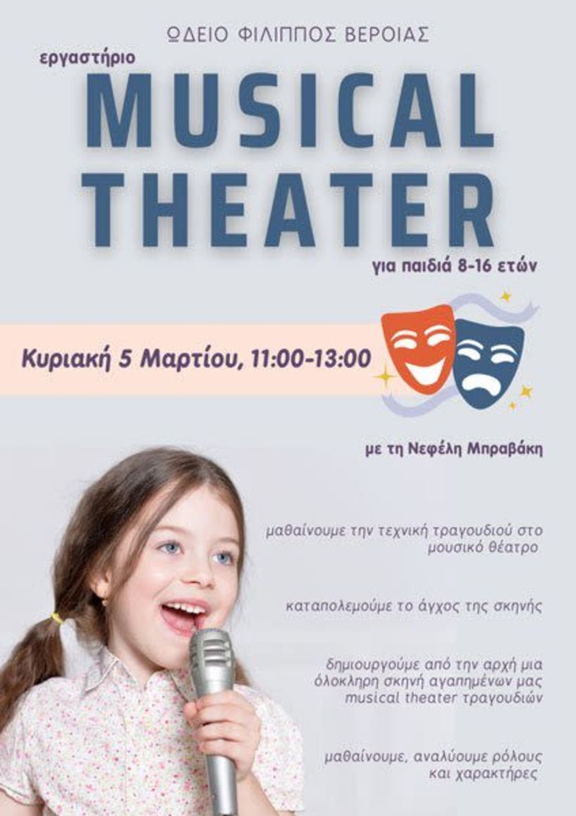 Σεμινάριο Musical Theater για παιδιά στο Ωδείο Φίλιππος Βέροιας