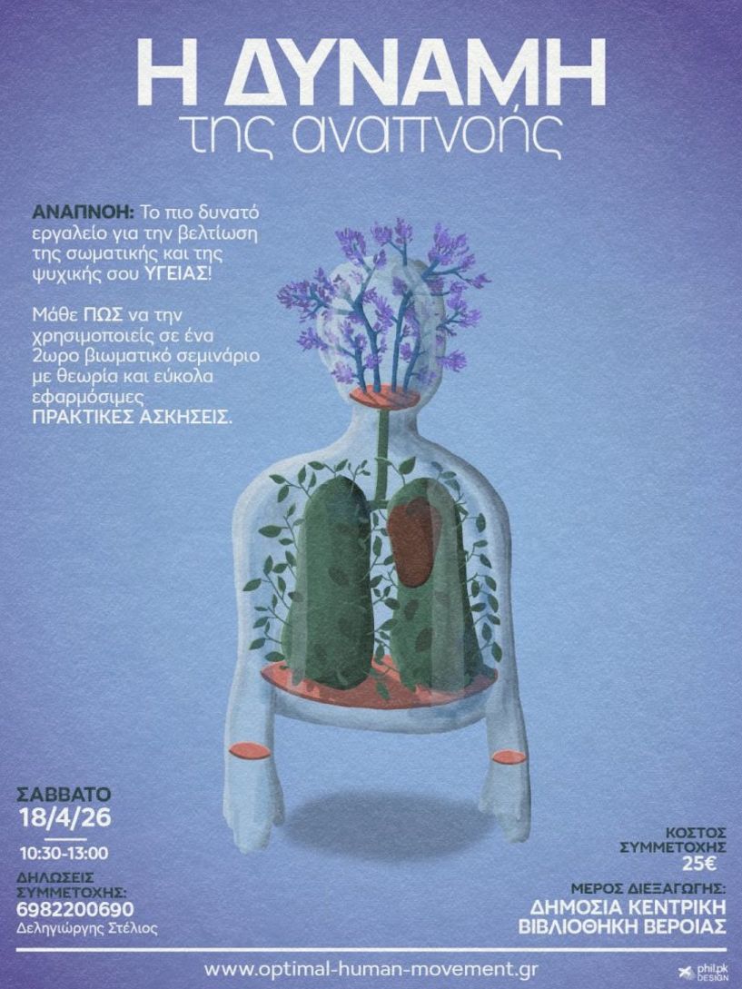 Το Σάββατο 18 Απριλίου  Σεμινάριο στη Δημόσια Βιβλιοθήκη Βέροιας για την «δύναμη της Αναπνοής»