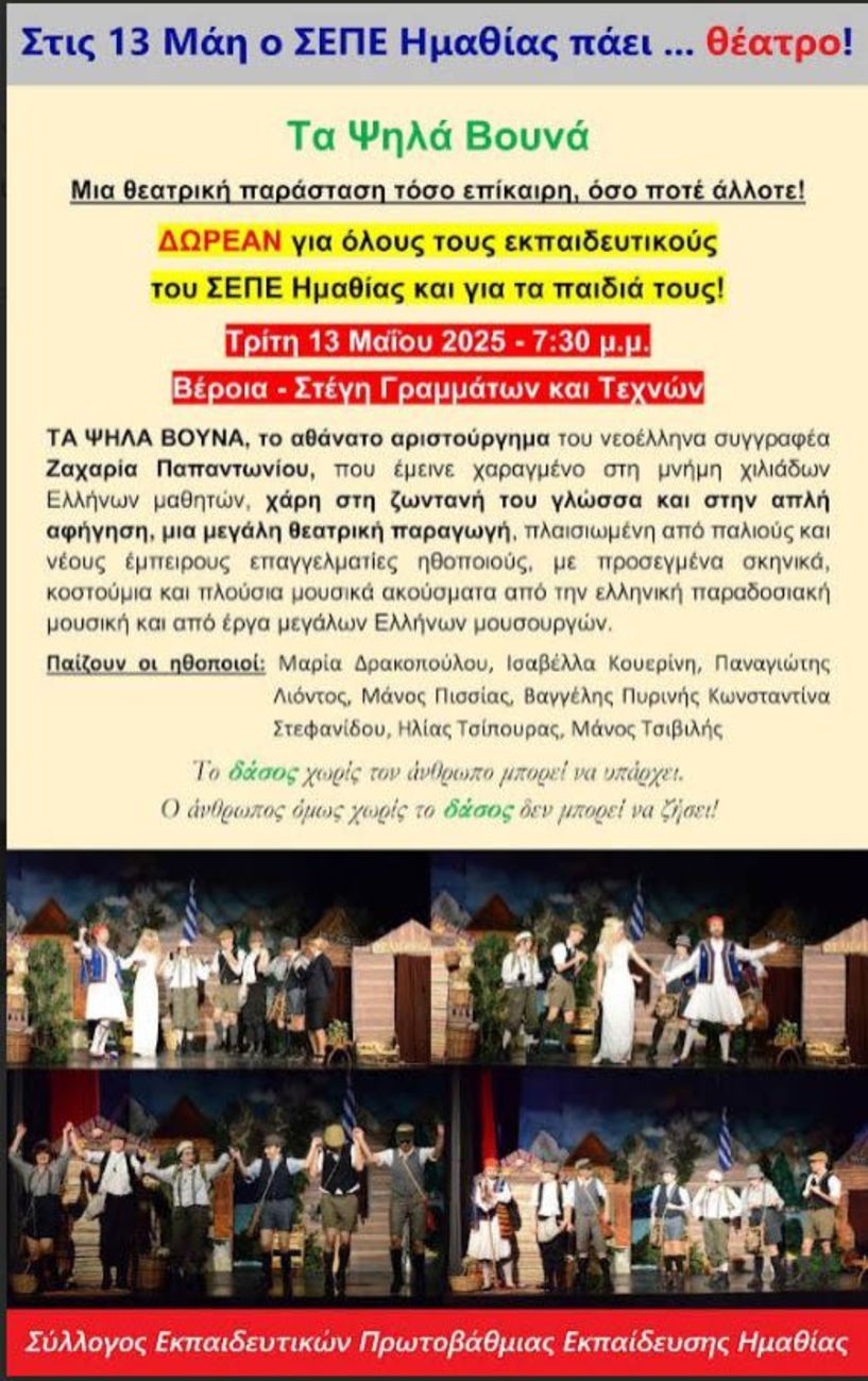 Στις 13 Μάη ο ΣΕΠΕ Ημαθίας πάει… θέατρο!