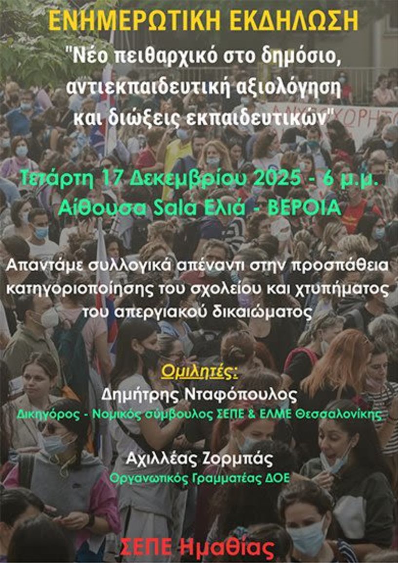 Την Τετάρτη 17 Δεκεμβρίου στη Βέροια ΣΕΠΕ Ημαθίας: Ενημερωτική εκδήλωση για νέο πειθαρχικό, αξιολόγηση  και διώξεις εκπαιδευτικών”