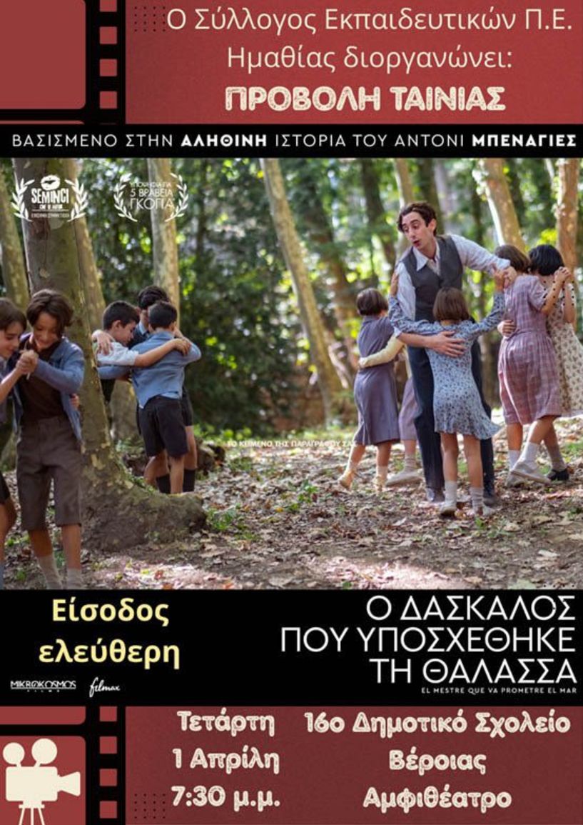 Τετάρτη 1 Απριλίου:  Η ταινία “Ο δάσκαλος που υποσχέθηκε τη θάλασσα” στο αμφιθέατρο του 16ου Δημοτικού Σχολείου Βέροιας 