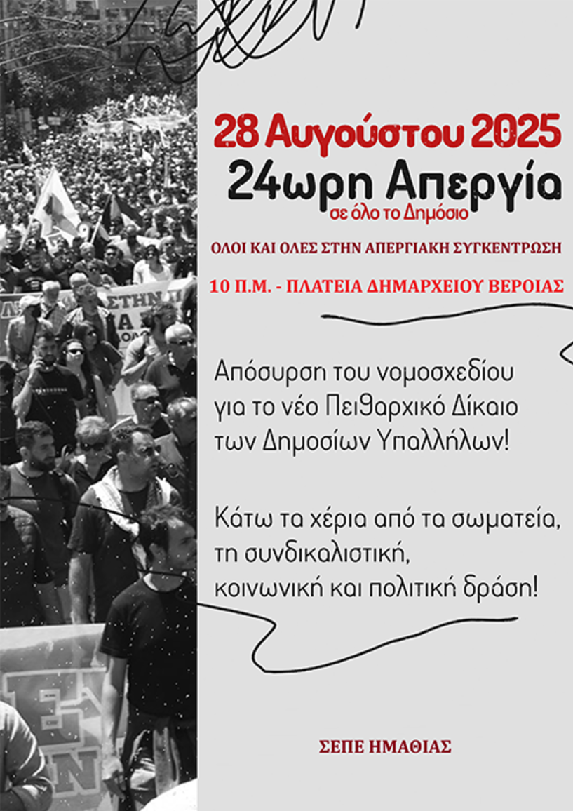 Πέμπτη 28 Αυγούστου 2025 ΝΤ ΑΔΕΔΥ ΗΜΑΘΙΑΣ και ΣΕΠΕ: Κάλεσμα στην απεργιακή συγκέντρωση της Πλατείας Δημαρχείου στη Βέροια