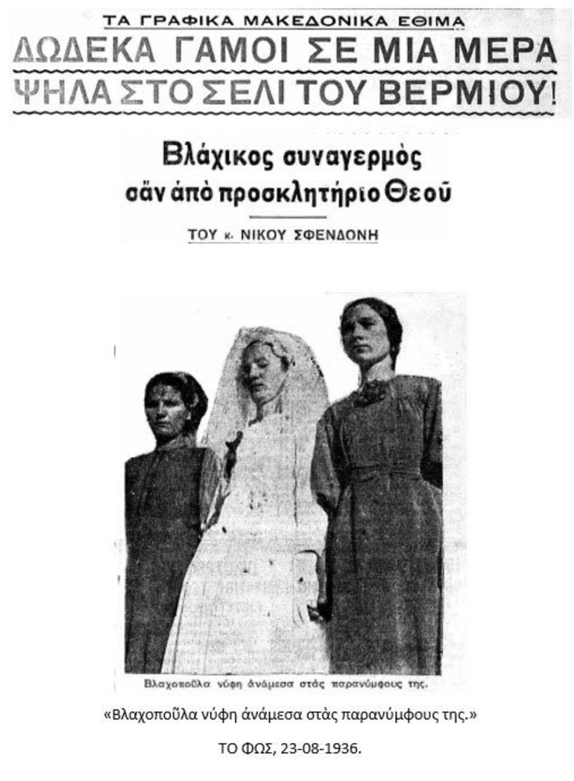 Τὰ γραφικὰ μακεδονικὰ ἔθιμα(Α΄μέρος)          Δώδεκα γάμοι σὲ μιὰ μέρα ψηλὰ στὸ Σέλι τοῦ Βερμίου! Βλάχικος συναγερμὸς σἄν ἀπὸ προσκλητήριο Θεοῦ Τοῦ κ. Νίκου Σφενδόνη