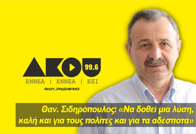 Θ. Σιδηρόπουλος: Να δοθεί μια λύση, καλή και για τους πολίτες και για τα αδέσποτα. Τα Φιλοζωικά Σωματεία δεν βοηθάνε τον δήμο