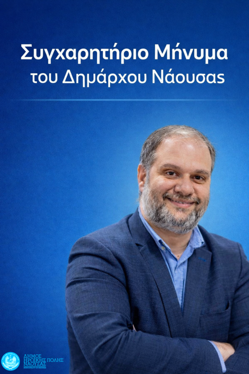 Συγχαρητήριο μήνυμα του Νίκου Κουτσογιάννη στον ΦΑΣ Νάουσα και τον Ζαφειράκη Νάουσας
