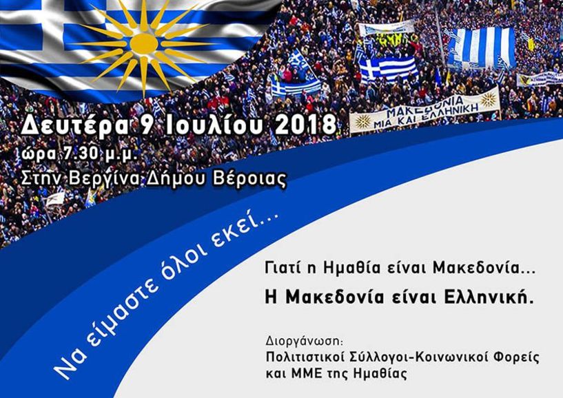  Θα γίνει τελικά το συλλαλητήριο στη Βεργίνα