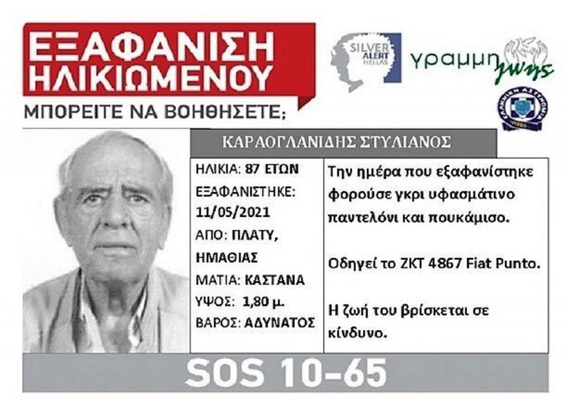 Βρέθηκε σώος και ασφαλής ο 87χρονος από το Πλατύ