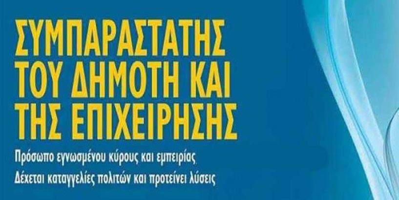 Ξεκινά στη Νάουσα η λειτουργία του γραφείου «Συμπαραστάτη του Δημότη και της Επιχείρησης» 