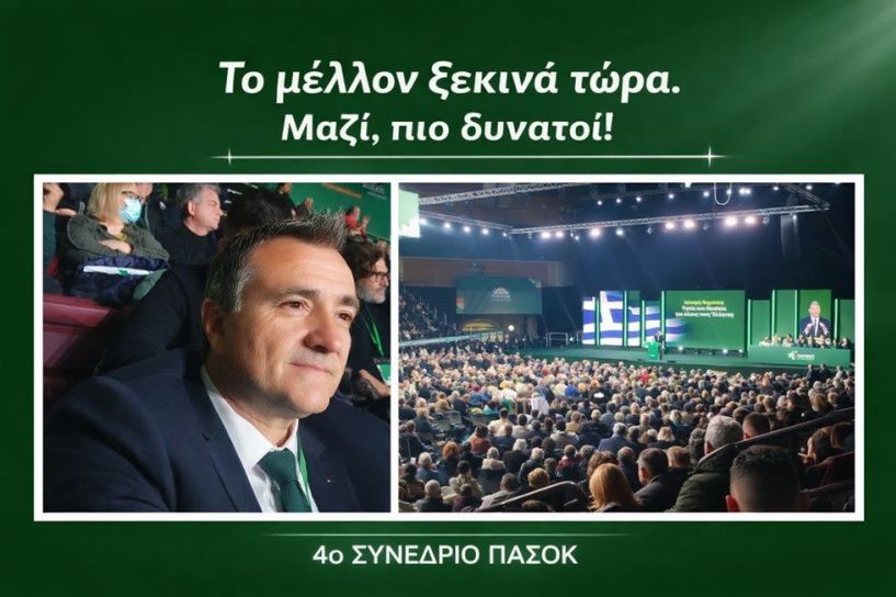 Δήλωση για το  4ο Συνέδριο του ΠΑΣΟΚ