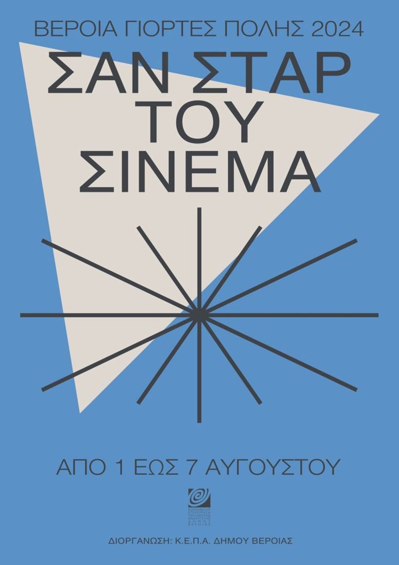 Κ.Ε.Π.Α ΔΗΜΟΥ ΒΕΡΟΙΑΣ ΣΑΝ «ΣΤΑΡ» ΤΟΥ ΘΕΡΙΝΟΥ ΣΙΝΕΜΑ Από 1- 7 Αυγούστου, 7 δωρεάν βραδιές  με βραβευμένες ταινίες στο θερινό ΣΤΑΡ