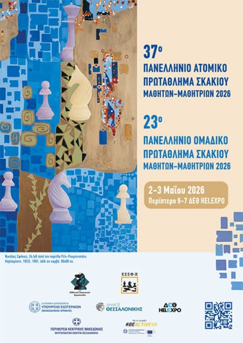 ΠΑΝΕΛΛΗΝΙΑ  ΜΑΘΗΤΙΚΑ  ΠΡΩΤΑΘΛΗΜΑΤΑ ΣΚΑΚΙΟΥ 2026,  ΘΕΣΣΑΛΟΝΙΚΗ 2 & 3 ΜΑΪΟΥ