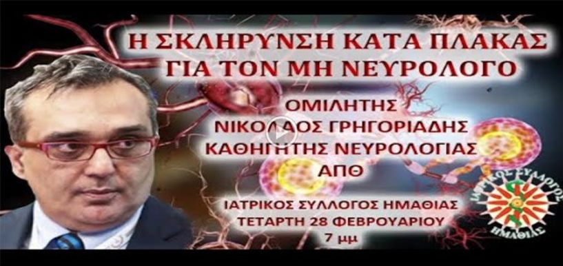 ΒΙΝΤΕΟ ΤΗΣ ΕΚΠΑΙΔΕΥΤΙΚΗΣ/ΕΝΗΜΕΡΩΤΙΚΗΣ ΣΥΝΑΝΤΗΣΗΣ ΤΟΥ ΙΑΤΡΙΚΟΥ ΣΥΛΛΟΓΟΥ ΗΜΑΘΙΑΣ ΜΕ ΘΕΜΑ ΤΗΝ ΕΓΚΑΙΡΗ ΔΙΑΓΝΩΣΗ ΤΗΣ ΣΚΛΗΡΥΝΣΗΣ ΚΑΤΑ ΠΛΑΚΑΣ