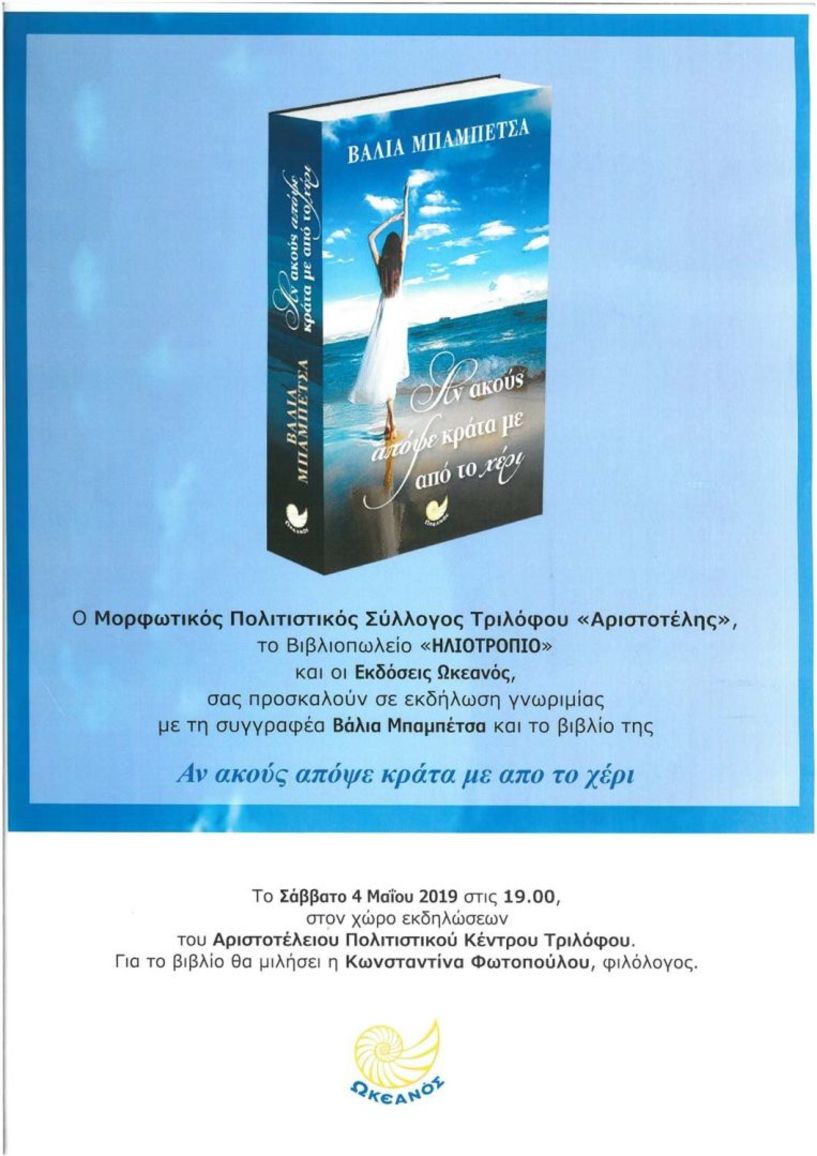 Το βιβλίο της «Αν ακούς απόψε κράτα με από το χέρι» της Βάλια Μπαμπέτσα παρουσιαζεται στο Μορφωτικό Πολιτιστικό Σύλλογο Τριλόφου