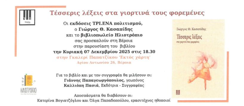 Παρουσίαση βιβλίου του Γιώργου Κασαπίδη “Τέσσερις λέξεις στα  γιορτινά τους φορεμένες”