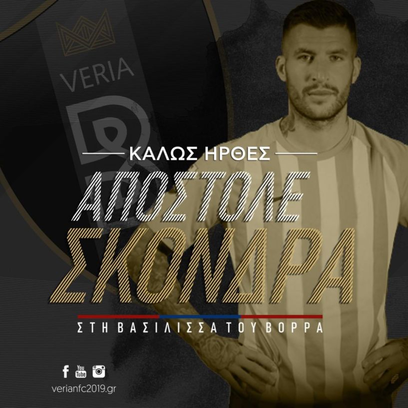 Υπέγραψε στον ΝΠΣ Βέροια ο έμπειρος αμυντικός  Απόστολος Σκόνδρας