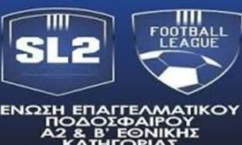 Αντίθετη στην αναδιάρθρωση η Super League 2! και την κατάργηση της FL 