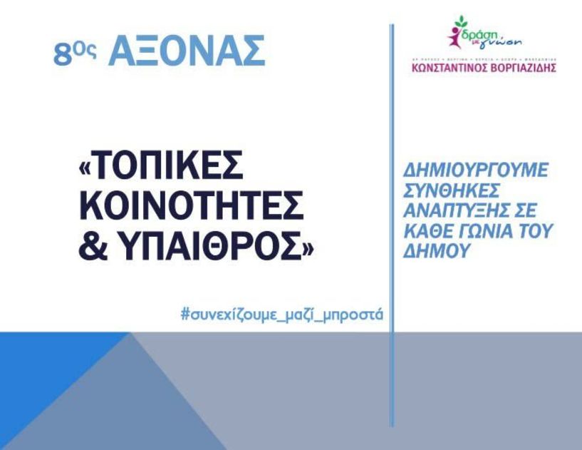 Κώστας Βοργιαζίδης:  «Άξονας 8ος : Τοπικές κοινότητες - Ύπαιθρος»