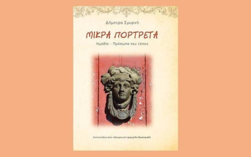 ΠΟΛΙΤΙΣΜΟΣ  ΣΤΗΝ ΗΜΑΘΙΑ ΜΕ ΚΑΙ ΧΩΡΙΣ ΤΗΝ ΔΗΜΗΤΡΑ ΣΜΥΡΝΗ (Με αφορμή την έκδοση των ΜΙΚΡΩΝ ΠΟΡΤΡΕΤΩΝ)
