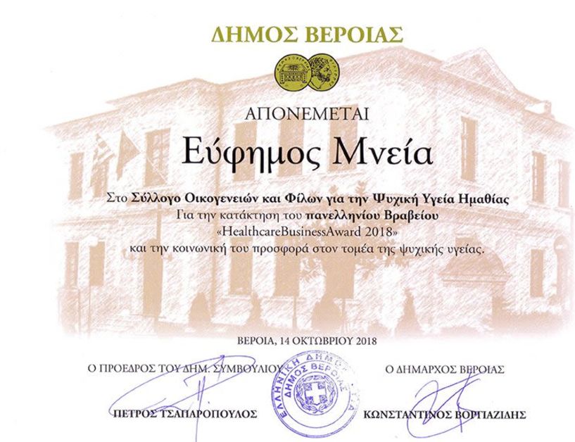 ΒΡΑΒΕΥΣΗ ΤΟΥ Σ.Ο.Φ.Ψ.Υ. ΗΜΑΘΙΑΣ ΑΠΟ ΤΟΝ ΔΗΜΟ ΒΕΡΟΙΑΣ