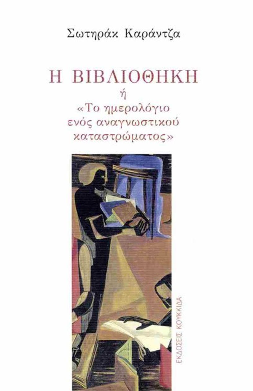 «Το Ημερολόγιο ενός Αναγνωστικού Καταστρώματος»  του Σωτηράκ Καράντζα, παρουσιάζεται  σήμερα στη Στέγη