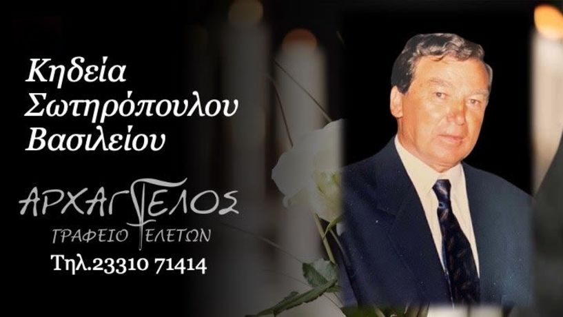 Έφυγε από τη ζωή ο Βασίλειος Σωτηρόπουλος σε ηλικία 88 ετών