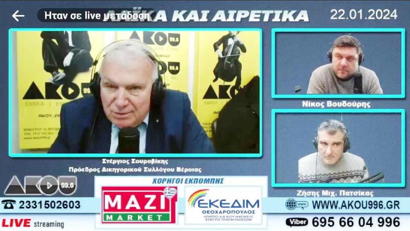 Στέργιος Σουροβίκης στον ΑΚΟΥ 99,6: «Οι αποχές των δικηγόρων αφορούν τις αλλαγές στον δικαστικό χάρτη και τον ποινικό κώδικα που θα επηρεάσουν όλη την κοινωνία» (Βίντεο)