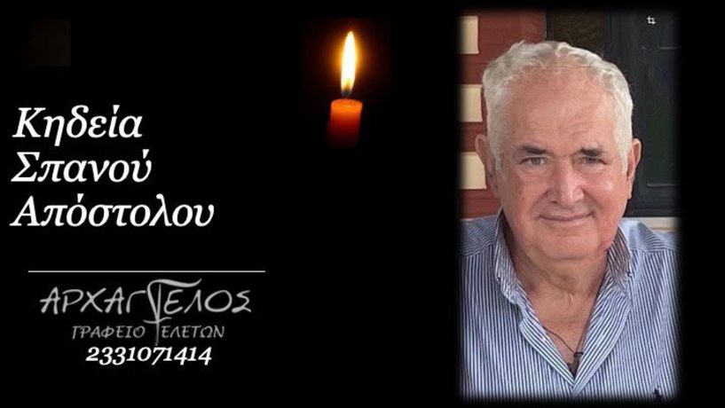 Έφυγε από τη ζωή ο Απόστολος Σπανός σε ηλικία 66 ετών