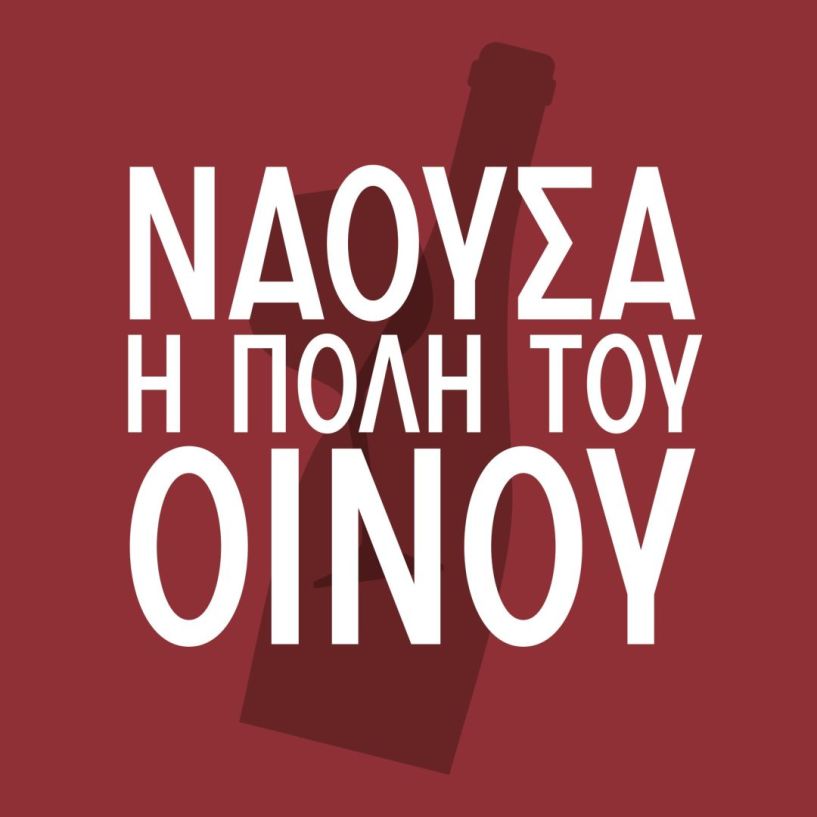 «Νάουσα, Πόλη του Οίνου 2026» Η Νάουσα γιορτάζει το Ξινόμαυρο και ανοίγει την πόλη, τα οινοποιεία και τα ποτήρια της. 16–18 Ιανουαρίου 2026, Νάουσα