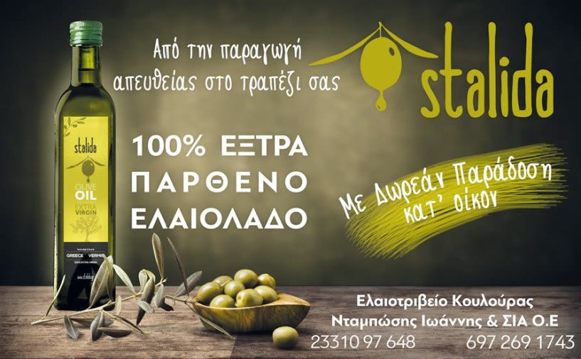 Stalida 100% έξτρα παρθένο ελαιόλαδο, από την παραγωγή απευθείας στο τραπέζι σας