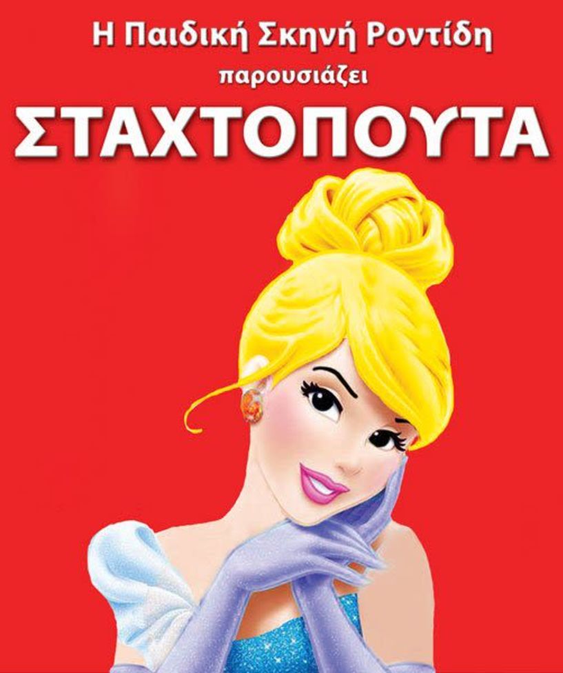 H παιδική θεατρική παράσταση  ''ΣΤΑΧΤΟΠΟΥΤΑ'' στο Δημοτικό Αμφιθέατρο Αλεξάνδρειας