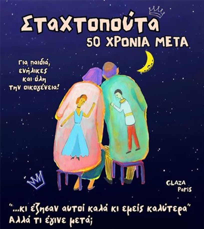 ΚΥΡΙΑΚΗ 28 ΣΕΠΤΕΜΒΡΙΟΥ  Η «Σταχτοπούτα, 50 χρόνια μετά», στο Χώρο Τεχνών Βέροιας