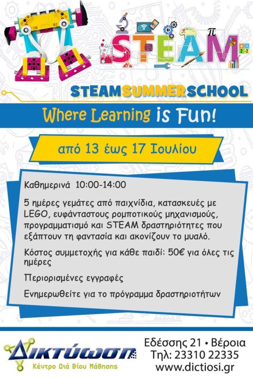 STEAM SUMMER SCHOOL από το κέντρο Τεχνολογίας και Ρομποτικής της ΔΙΚΤΥΩΣΗΣ