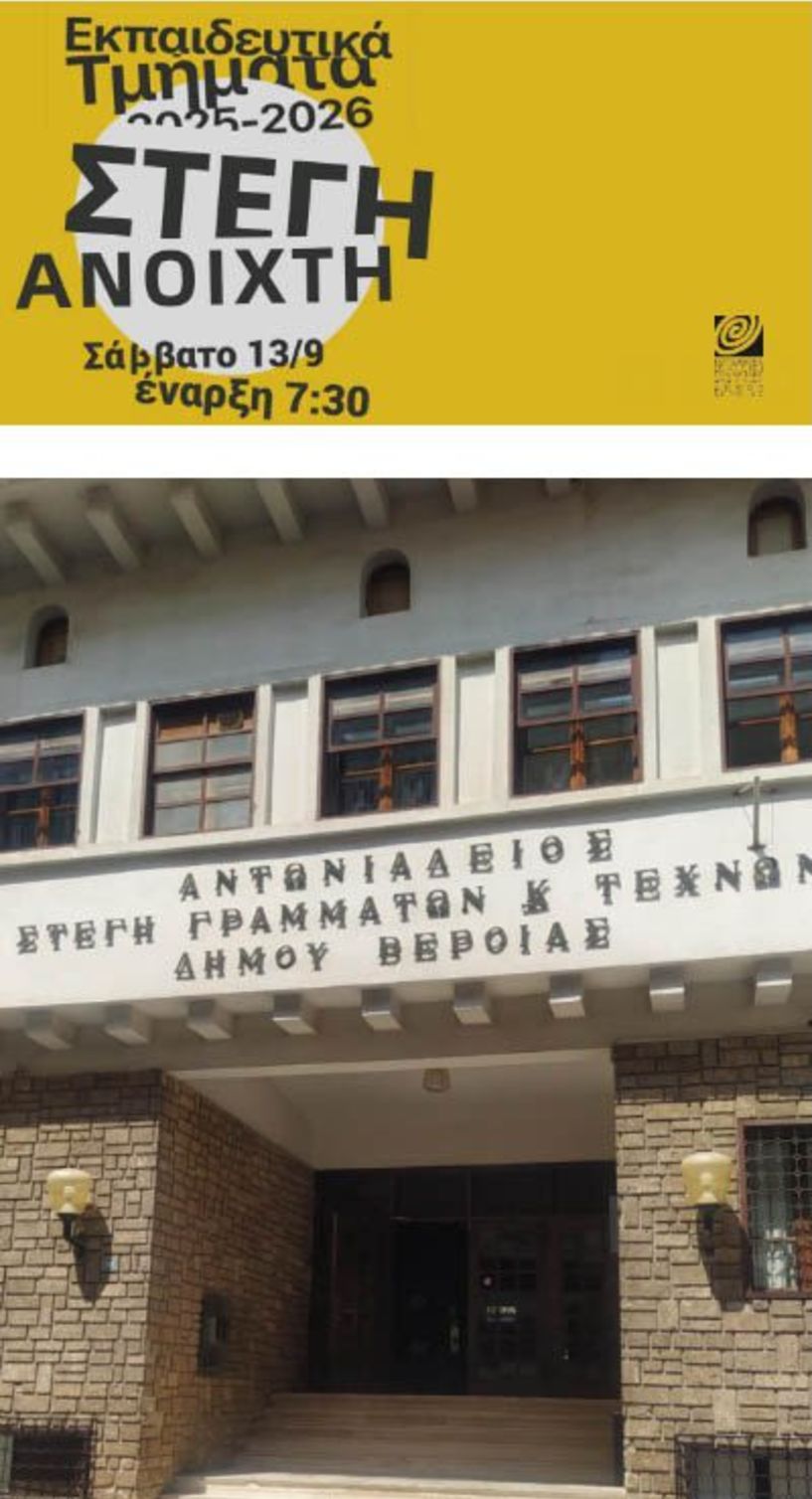 ΣΑΒΒΑΤΟ 13 ΣΕΠΤΕΜΒΡΙΟΥ  «Στέγη Ανοιχτή» για όλους, με παρουσίαση Τμημάτων για τη νέα εκπαιδευτική περίοδο 2025-2026