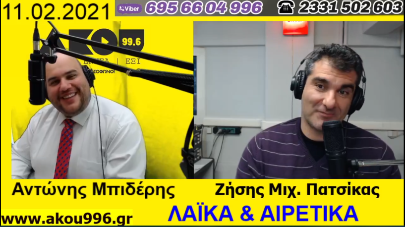 «Λαϊκά και Αιρετικά» στον ΑΚΟΥ 99,6 (11/2): Εκτάκτως με Αντώνη Μπιδέρη!