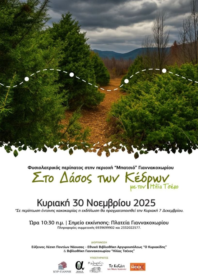 Εύξεινος Λέσχη Ποντίων Νάουσας: Θεματική περιπατητική διαδρομή στο Δάσος των Κέδρων