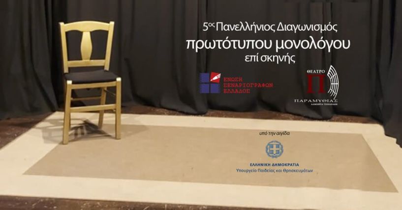 5ος Πανελλήνιος Διαγωνισμός Συγγραφής και Ερμηνείας Πρωτότυπων Μονολόγων επί Σκηνής 