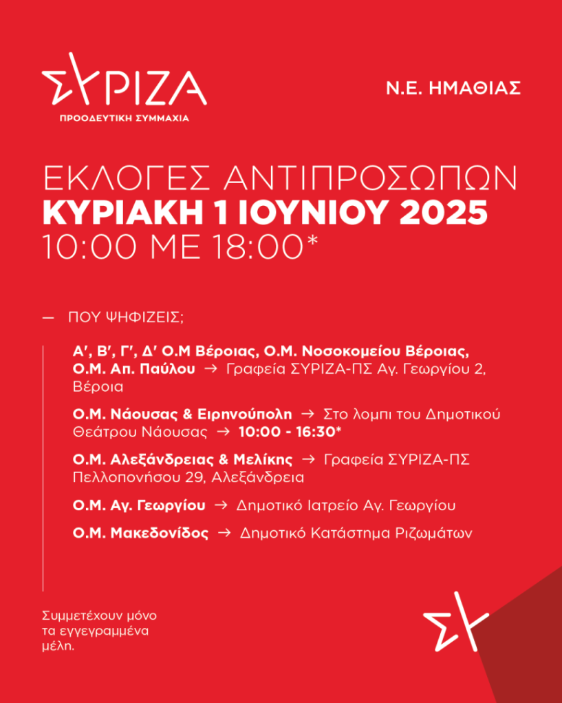 Κυριακή 1 Ιουνίου: Εκλογές αντιπροσώπων στον ΣΥΡΙΖΑ-ΠΣ Ημαθίας