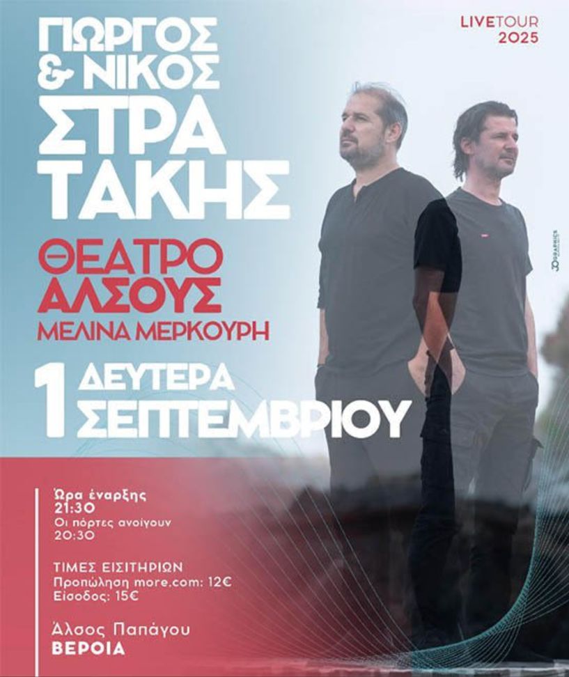 ΔΕΥΤΕΡΑ 1 ΣΕΠΤΕΜΒΡΙΟΥ  Γιώργος και Νίκος Στρατάκης Live, στο Θέατρο Άλσους