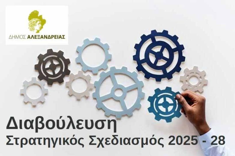 Δήμος Αλεξάνδρειας: Σε δημόσια διαβούλευση το Σχέδιο του Στρατηγικού Σχεδιασμού 2025-2028