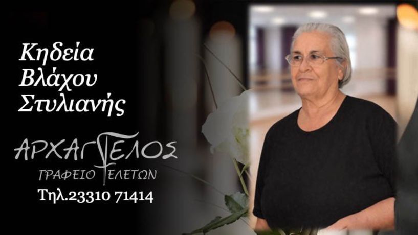 Έφυγε από τη ζωή η Στυλιανή Βλάχου σε ηλικία 87 ετών
