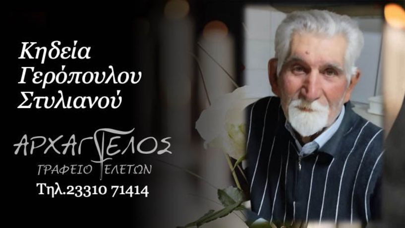 Έφυγε από τη ζωή ο Στυλιανός Γερόπουλος σε ηλικία 79 ετών