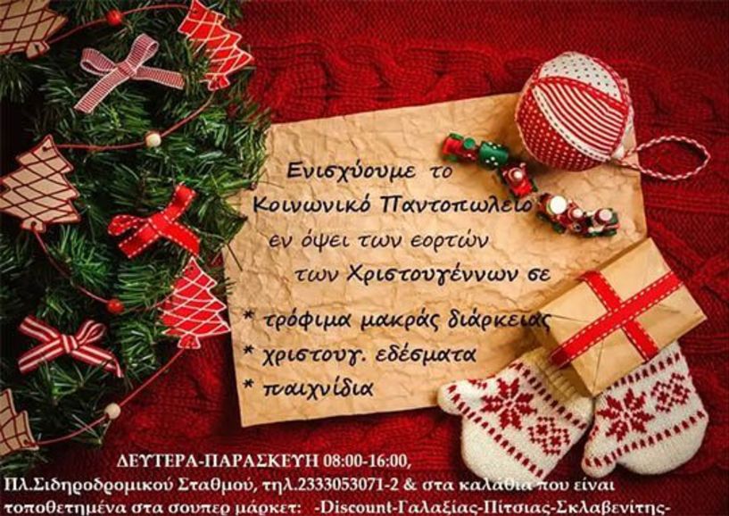 Συγκέντρωση τροφίμων από το Κοινωνικό Παντοπωλείο του Δήμου Αλεξάνδρειας ενόψει των εορτών των Χριστουγέννων