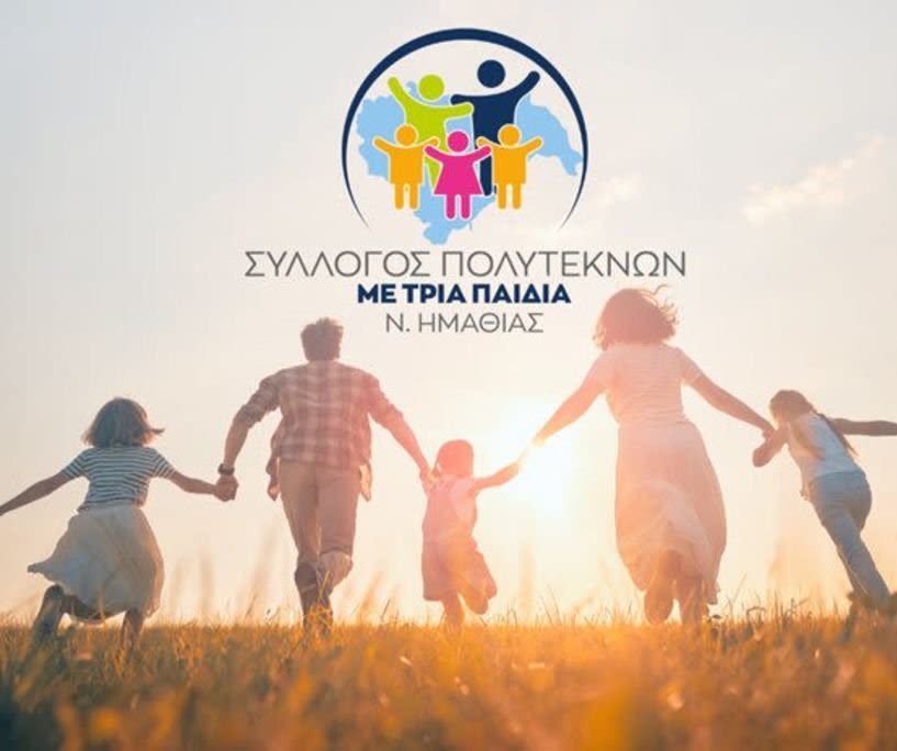 ΣΥΛΛΟΓΟΣ ΠΟΛΥΤΕΚΝΩΝ ΜΕ ΤΡΙΑ ΠΑΙΔΙΑ Ν. ΗΜΑΘΙΑΣ Πρωτοβουλία για την ανάδειξη του δημογραφικού προβλήματος και της υπογεννητικότητας -ΣΥΝΕΡΓΑΣΙΑ ΟΙΚΟΓΕΝΕΙΑΣ ΚΑΙ ΠΑΡΑΔΟΣΗΣ