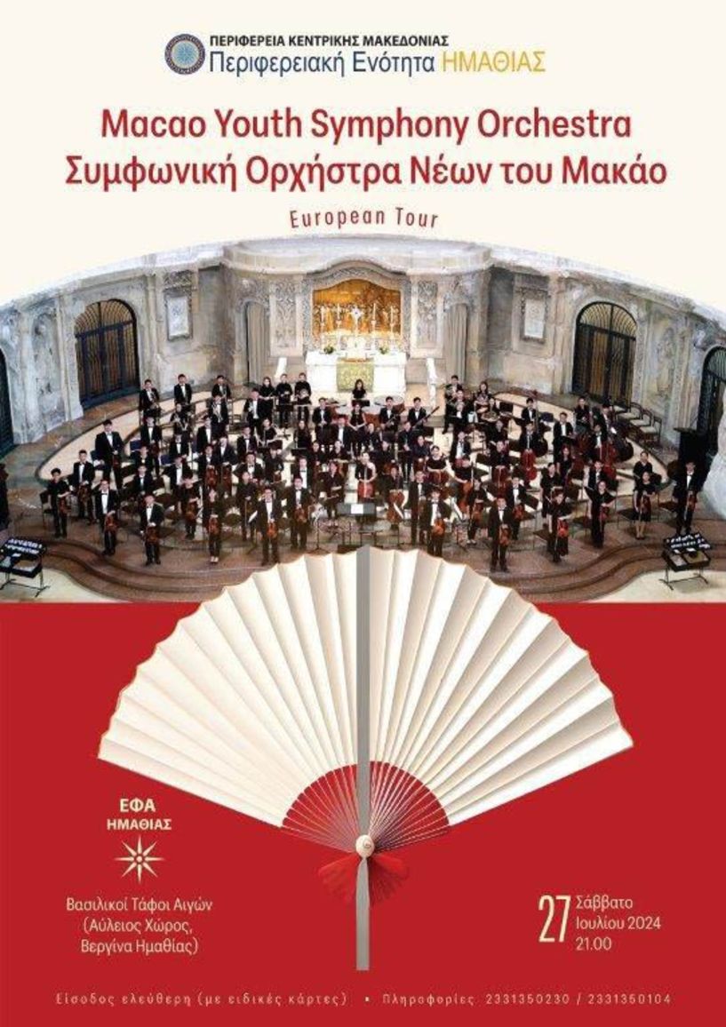27 ΙΟΥΛΙΟΥ  AΠΟ ΤΗΝ ΠΕ ΗΜΑΘΙΑΣ ΚΑΙ ΤΗΝ ΕΦΑ: Συναυλία κλασικής μουσικής  στον αύλειο χώρο του Μουσείο των Αιγών με τη Συμφωνική  Νέων του Μακάο Κίνας