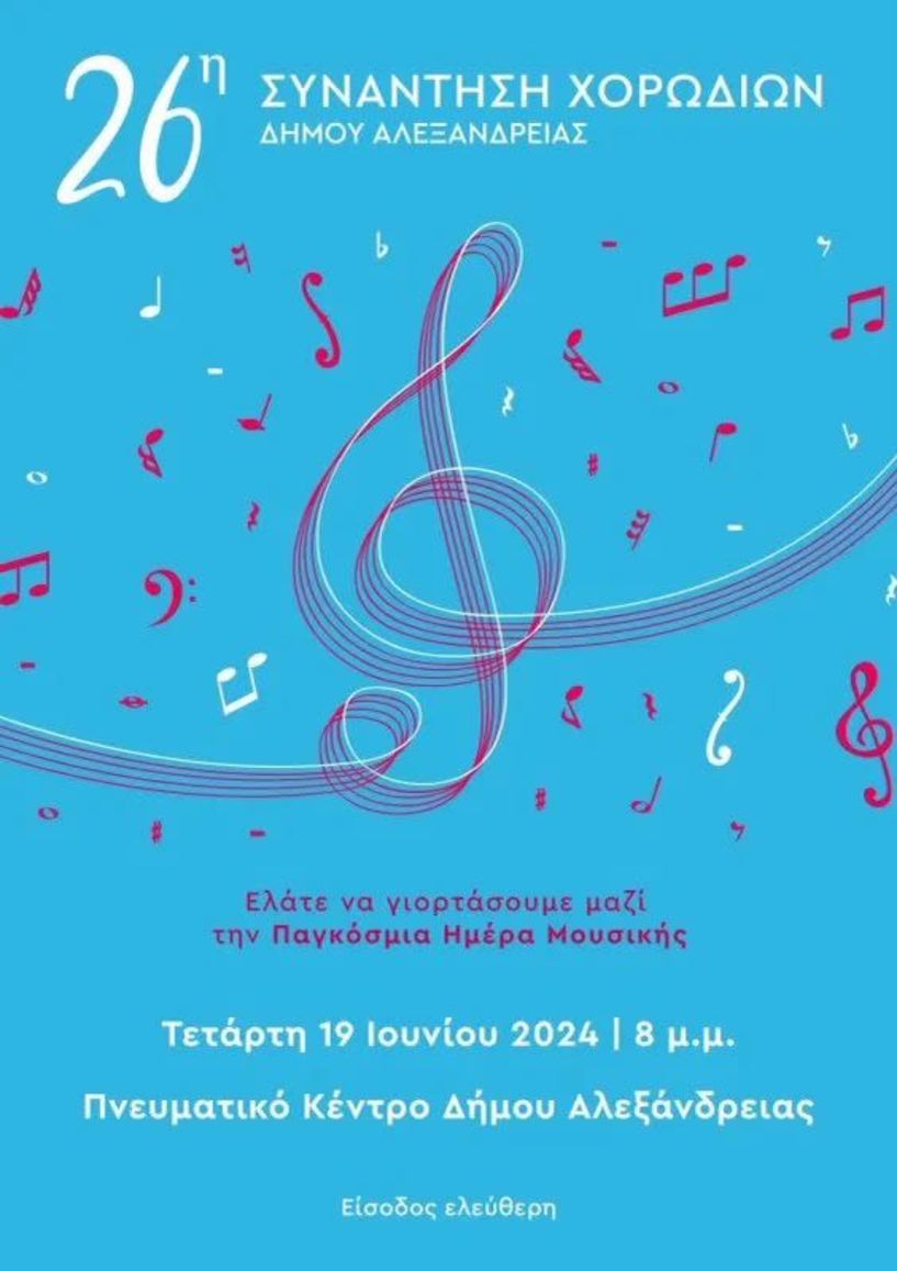 26η Συνάντηση Χορωδιών του Δήμου Αλεξάνδρειας την Τετάρτη 19 Ιουνίου στο Πνευματικό Κέντρο του Δήμου